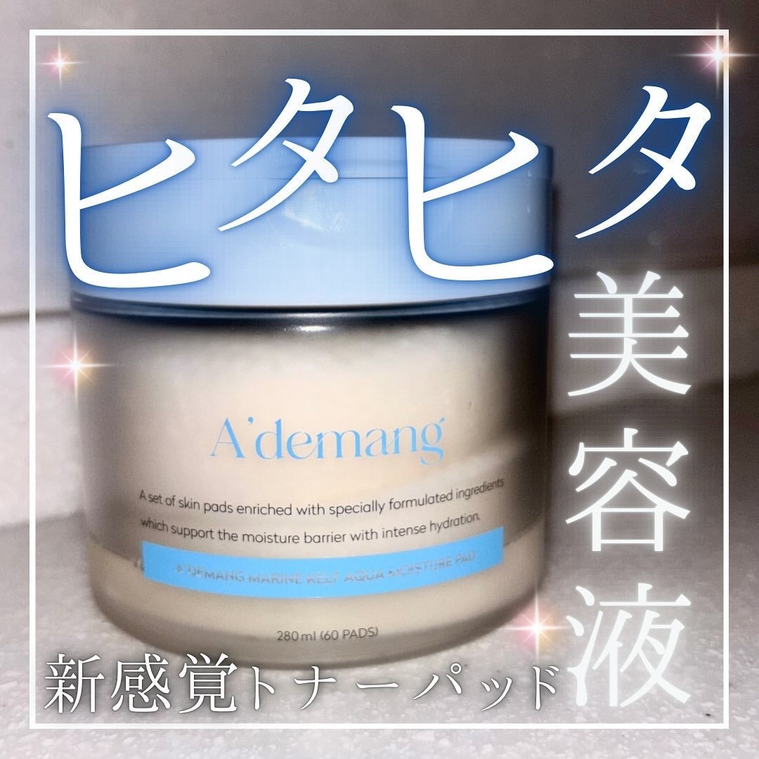 マリンケルプアクアモイスチャートナーパッド60枚/A'demang/トナーパッドを使ったクチコミ(1枚目)