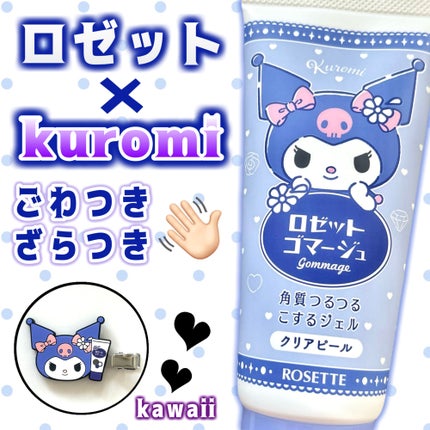 ロゼットゴマージュ クリアピール/ロゼット/スクラブ・ゴマージュを使ったクチコミ(1枚目)