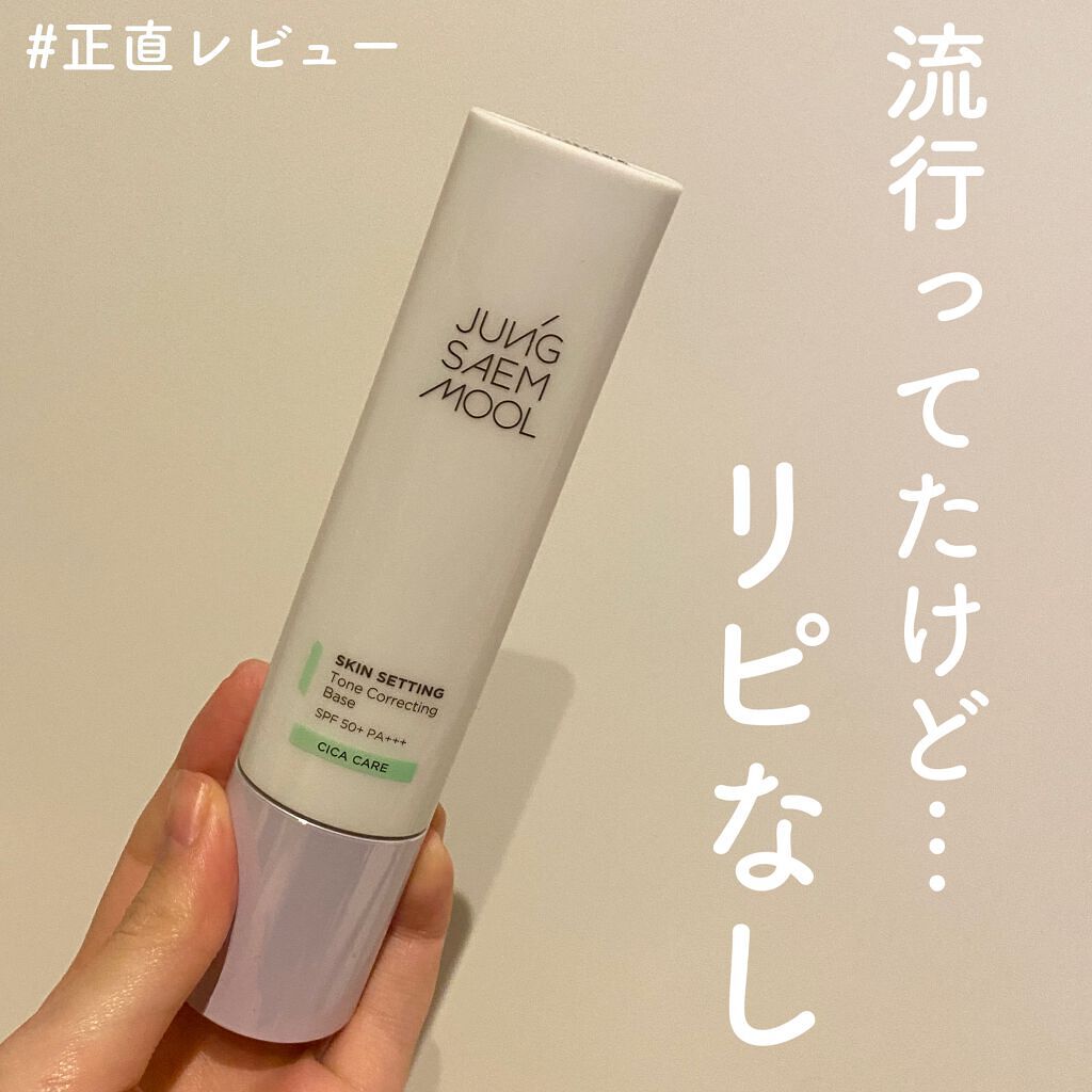 スキンセッティング トーンコレクティング ベース/JUNG SAEM MOOL/化粧下地を使ったクチコミ（1枚目）