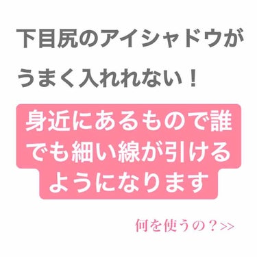 写真撮ったのに投稿するのを忘れてました…💄🙇🏻‍♀️
そして、一つ前の投稿に100を超えるいいね…ありがとうございます😭😭

いきなりなんですが、タレ目可愛いじゃないですか？タレ目に見せたいですよね？(