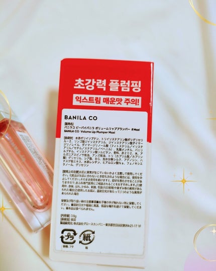 ボリュームリッププランパー/BANILA CO/リッププランパーを使ったクチコミ(5枚目)