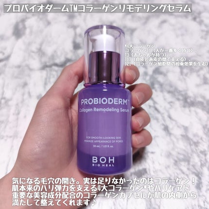 プロバイオダーム™ コラーゲンリモデリングセラム/BIOHEAL BOH/美容液を使ったクチコミ(3枚目)