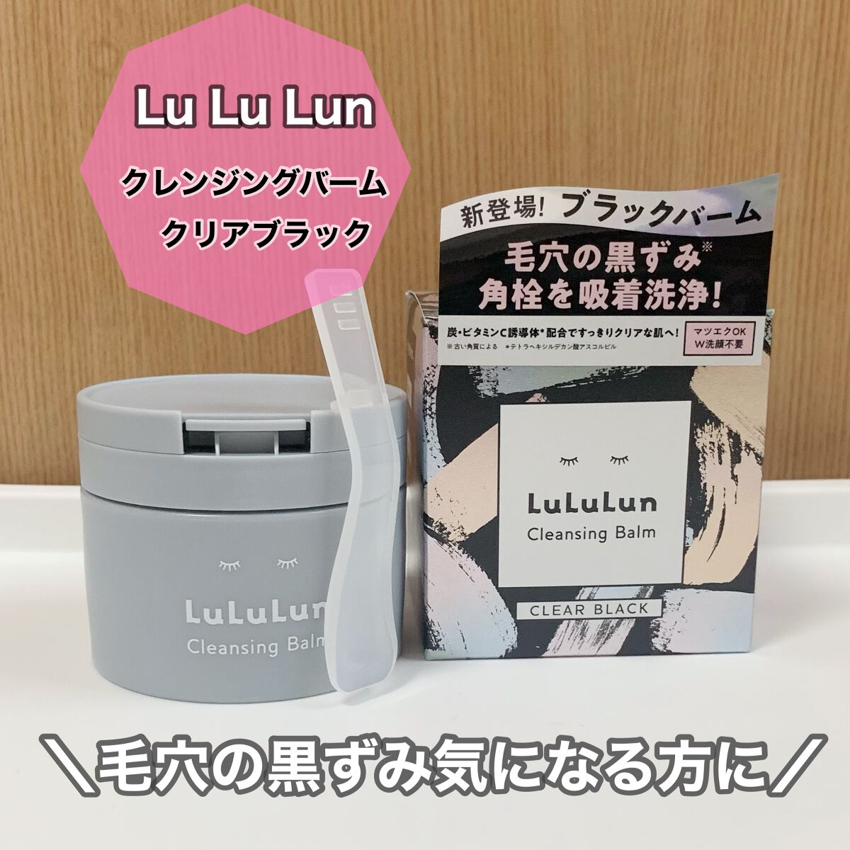ルルルンクレンジング トーニングバーム CLEAR BLACK/ルルルン/クレンジングバームを使ったクチコミ(1枚目)