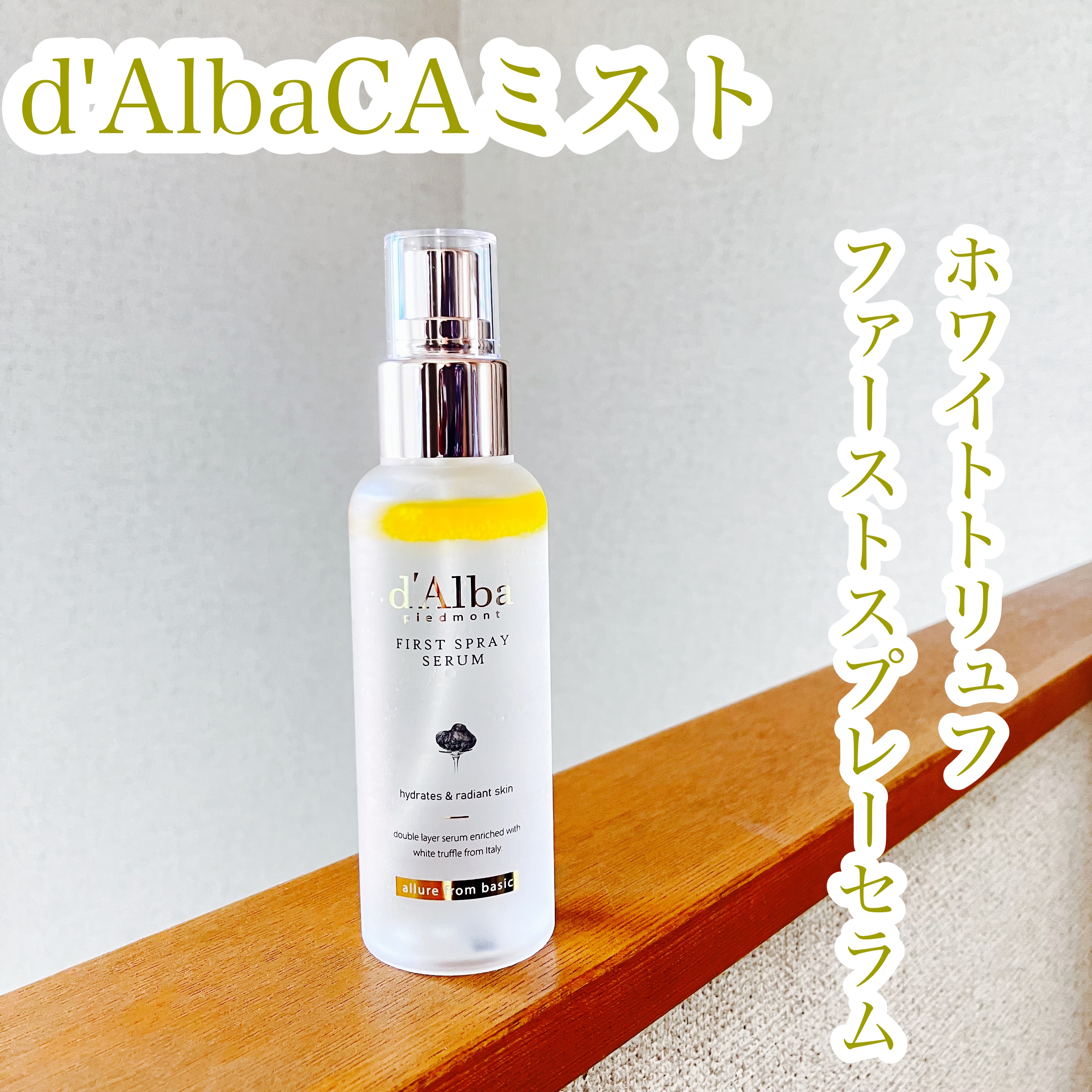 ダルバ ホワイトトリュフファーストスプレーセラム/ダルバ/ミスト状化粧水を使ったクチコミ（1枚目）