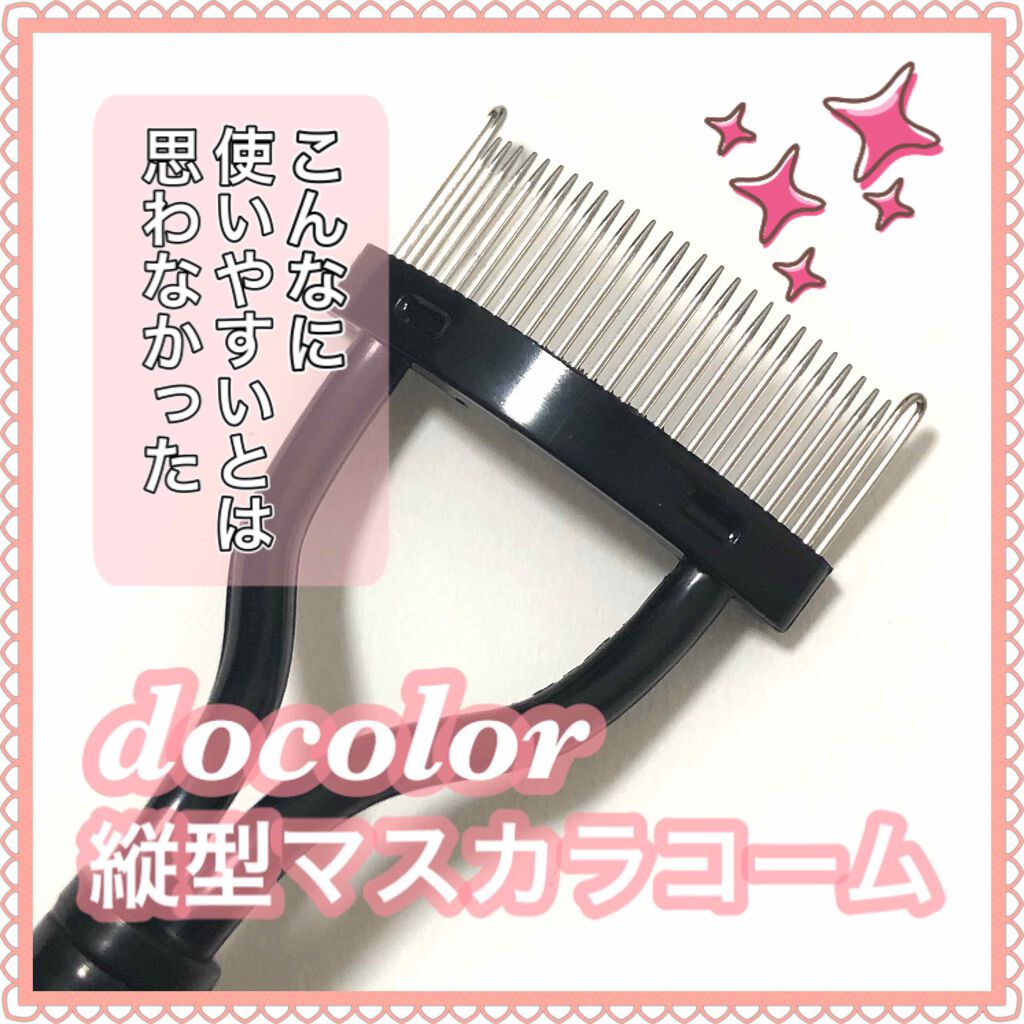マスカラコーム/Docolor/その他化粧小物を使ったクチコミ（1枚目）