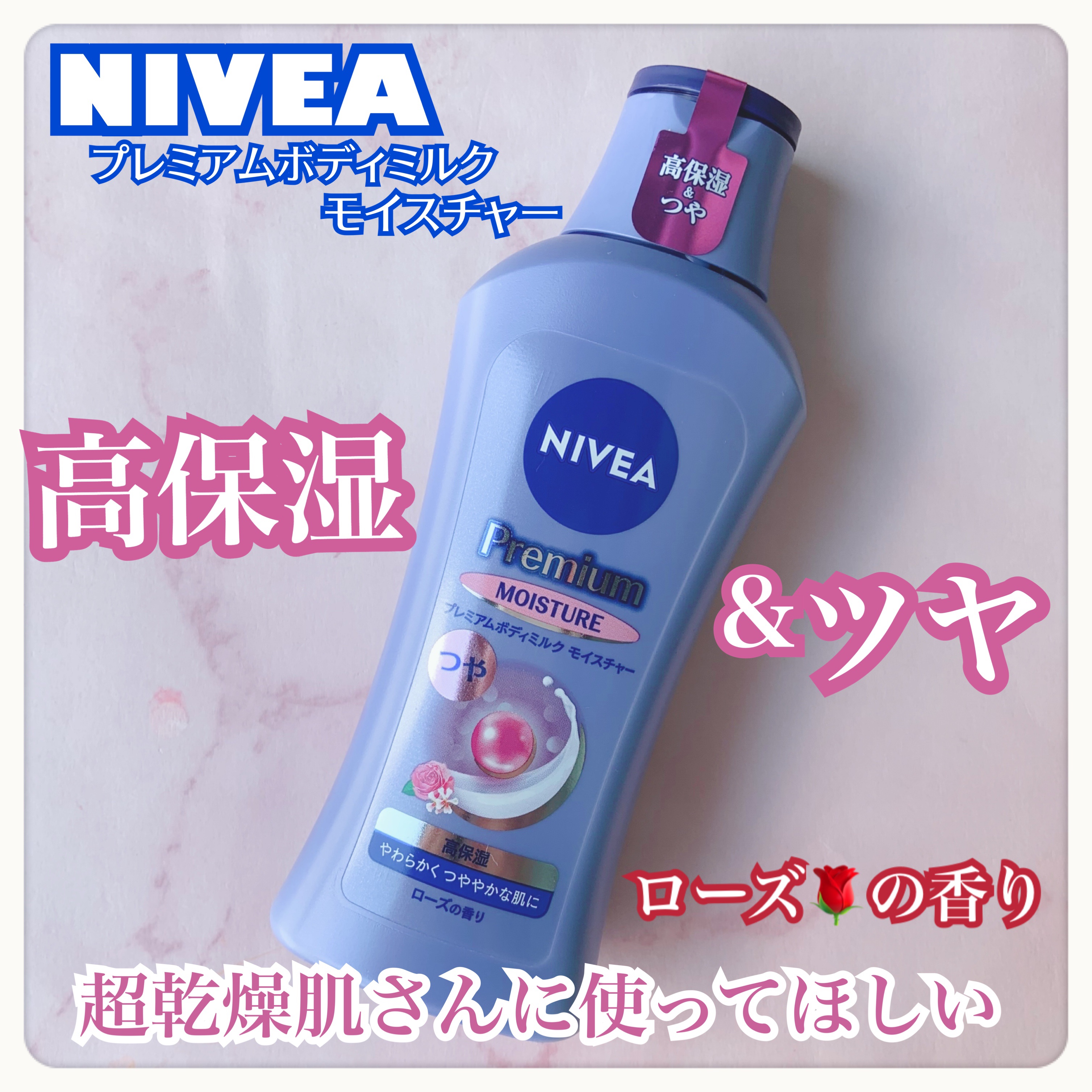 ニベア プレミアムボディミルク モイスチャー/ニベア/ボディミルクを使ったクチコミ（1枚目）