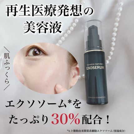 スハダダフネスエクソセラム/スハダダフネス/美容液を使ったクチコミ(1枚目)
