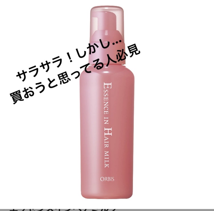  美容液（補修ミルク）とてもしっとり/ビューティラボ/ヘアミルクを使ったクチコミ（1枚目）