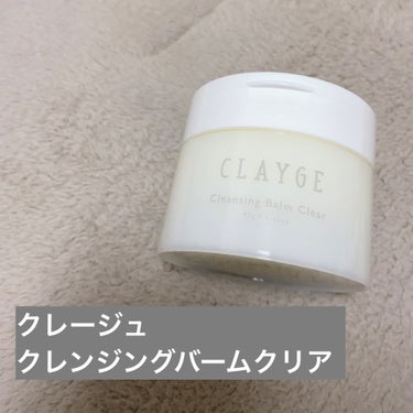 クレンジングバームクリアN/CLAYGE/クレンジングバームを使ったクチコミ（1枚目）