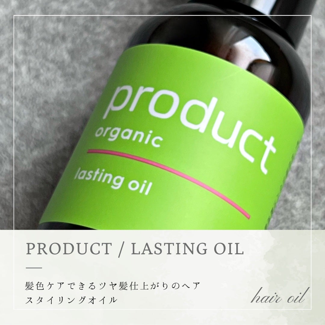 ラスティングオイル/ザ・プロダクト/ヘアオイルを使ったクチコミ(1枚目)