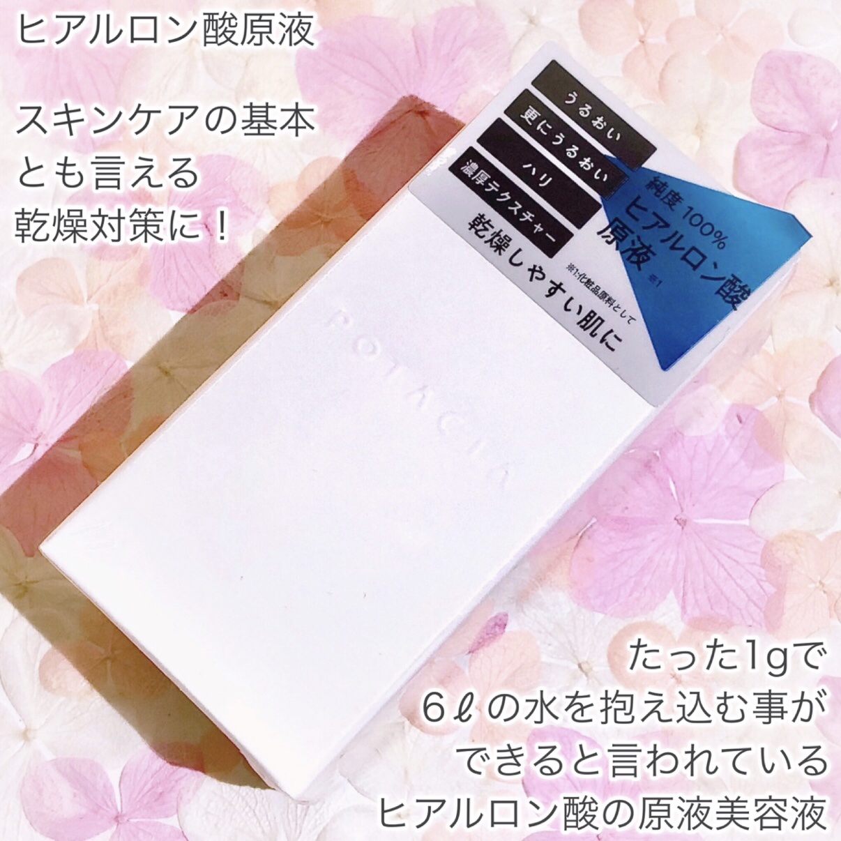 POTACIA SKINESSENCE ヒアルロン酸原液/PIKAT/美容液を使ったクチコミ（2枚目）