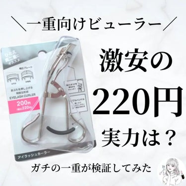 ╲220円ビューラーの実力は？／

ダイソーで一重・奥ぶたえにおすすめの
ビューラーを見つけたよ！

その実力はどうか…結論から言うと
220円のビューラーでも意外とまつ毛上がる！

このビューラーのい