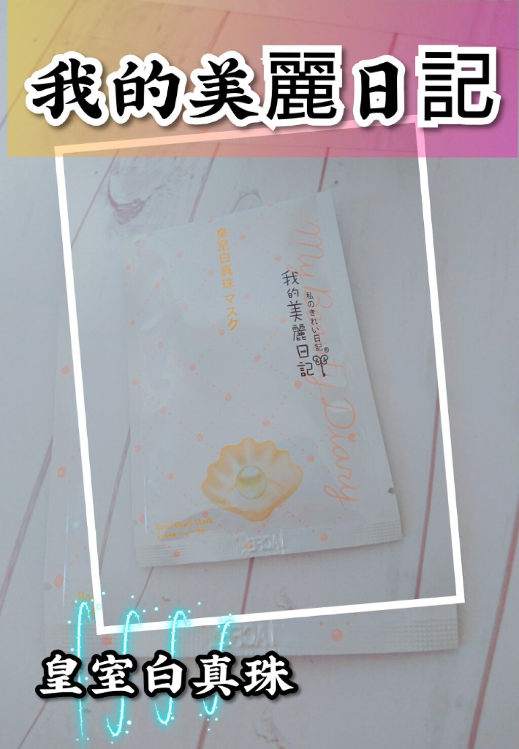 我的美麗日記 我的美麗日記（私のきれい日記）皇室白真珠マスク（旧）のクチコミ「❇️私の綺麗日記 皇室白真珠マスク❇️

raxyに入っていたものです✨🎁✨

私の綺麗日記シ.....」（1枚目）