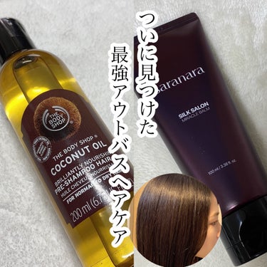  ココナッツ ブリリアント プレシャンプーヘアオイル/THE BODY SHOP/ヘアオイルを使ったクチコミ（1枚目）