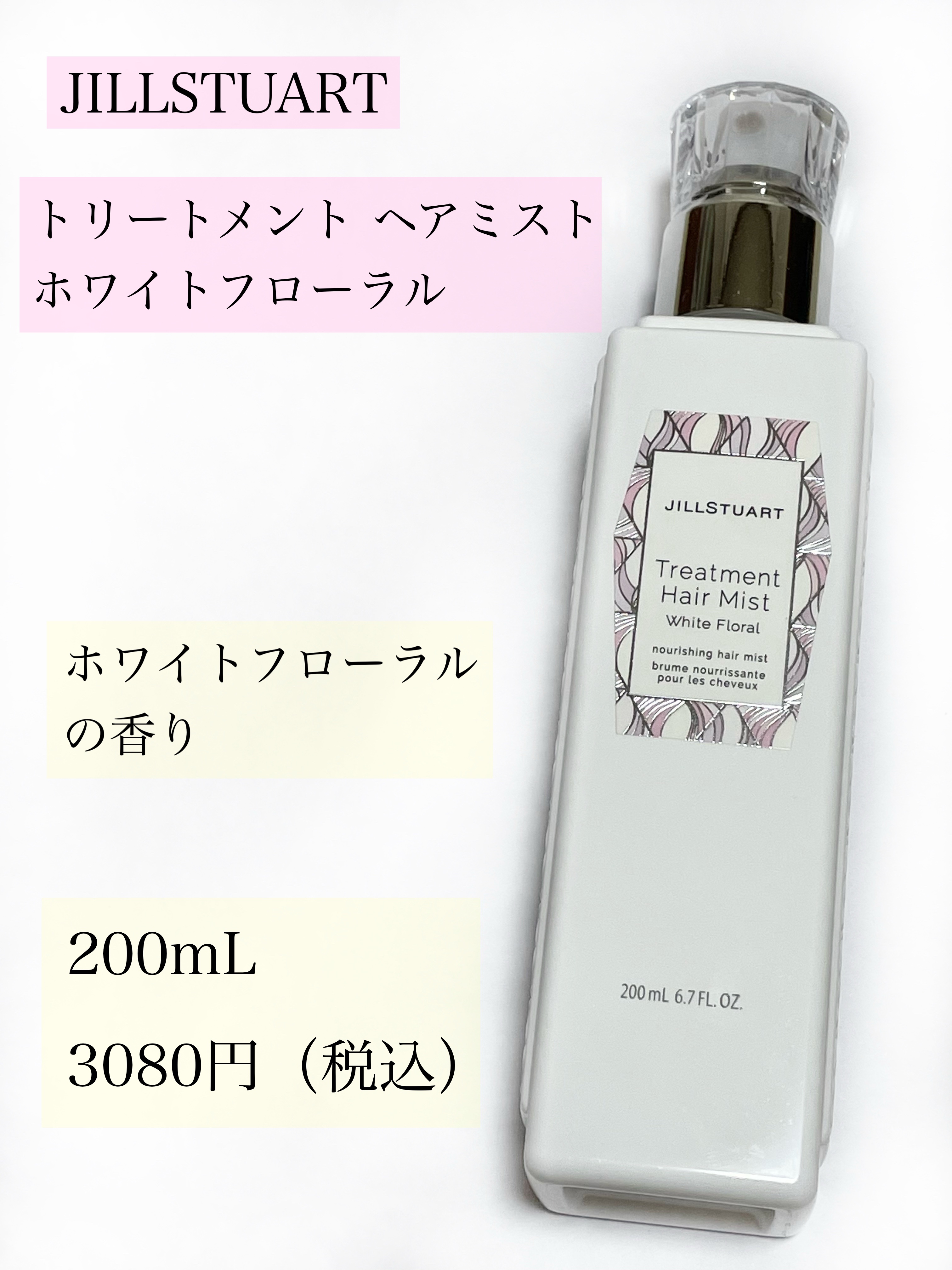 ジルスチュアート トリートメント ヘアミスト ホワイトフローラル/JILL STUART/ヘアミストを使ったクチコミ（2枚目）