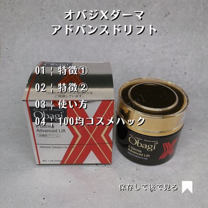オバジX ダーマアドバンスドリフト/オバジ/フェイスクリームを使ったクチコミ(7枚目)