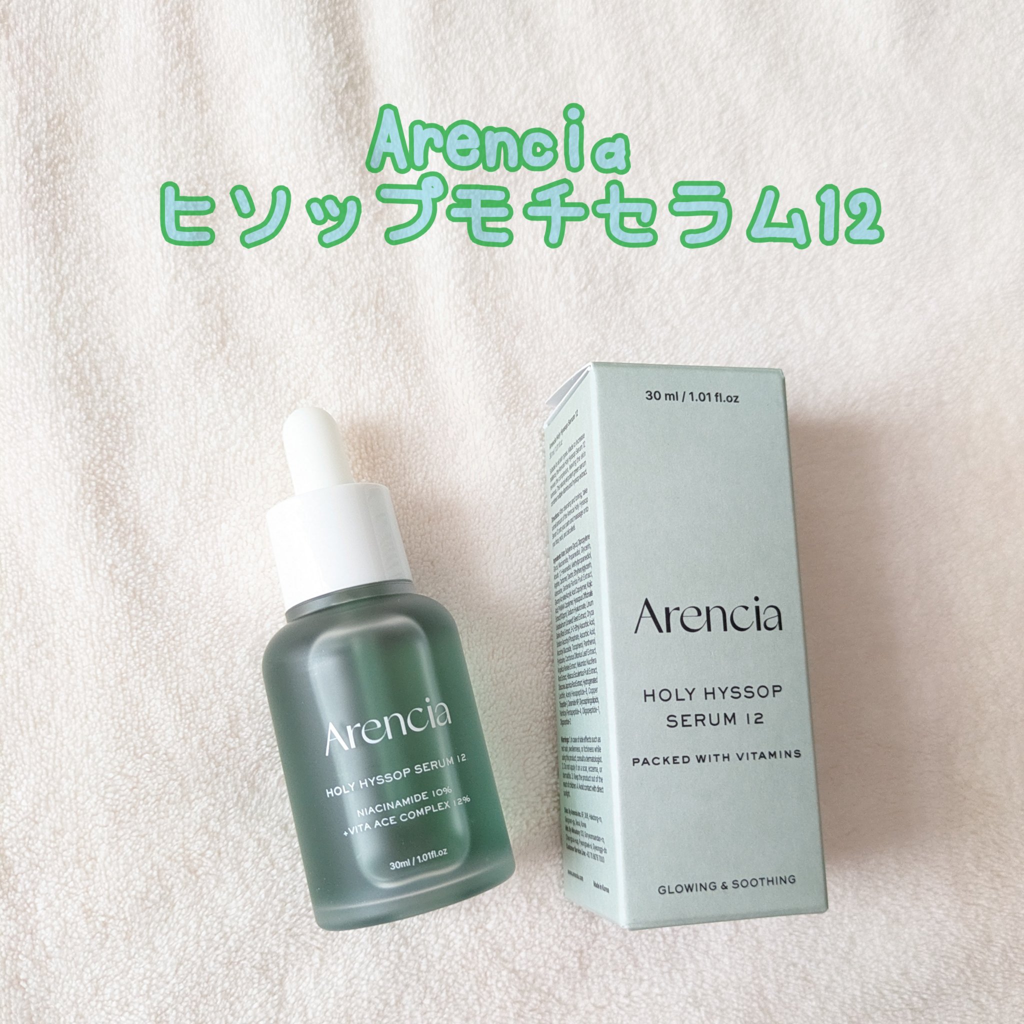 ヒソップモチセラム/アレンシア/美容液を使ったクチコミ（1枚目）