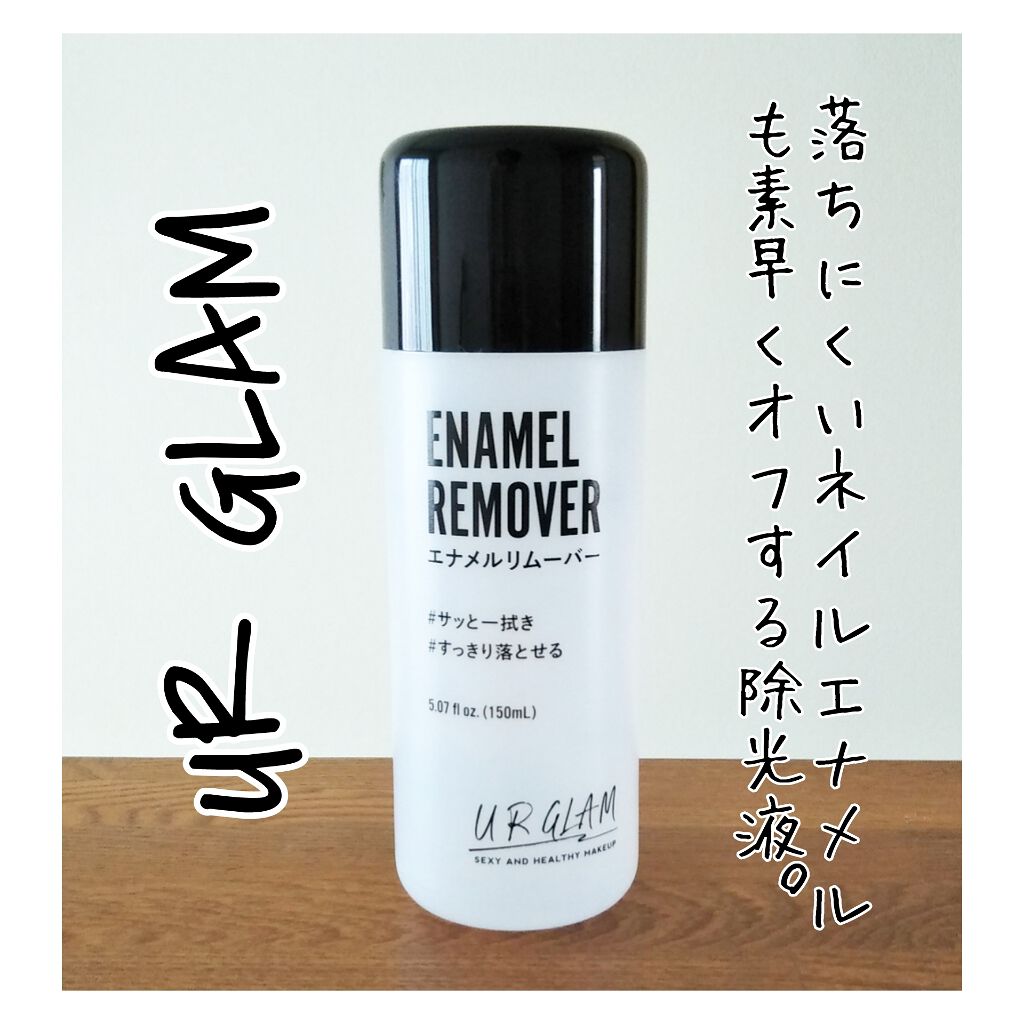 UR GLAM　ENAMEL REMOVER/U R GLAM/除光液を使ったクチコミ（1枚目）