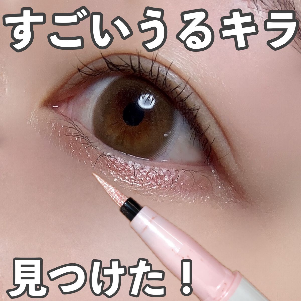 カラーミーツ アイライナー/リリーフルール/リキッドアイライナーを使ったクチコミ(1枚目)