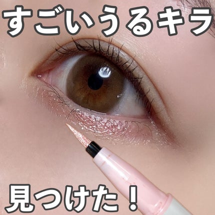 カラーミーツ アイライナー/リリーフルール/リキッドアイライナーを使ったクチコミ(1枚目)