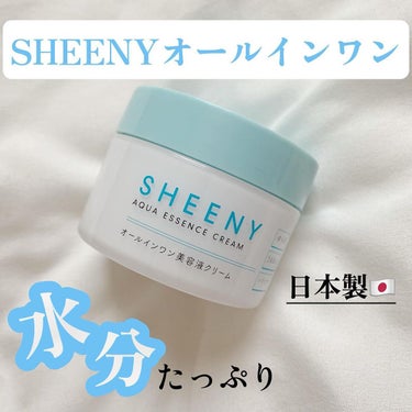 SHEENY アクアエッセンスクリームのクチコミ「高保湿なのにベタつかない！
SHEENY 
オールインワン美容液クリーム🫧


美容液、乳液、.....」（1枚目）