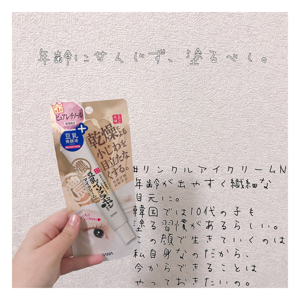 リンクルアイクリーム N/なめらか本舗/アイケア・アイクリームを使ったクチコミ（1枚目）