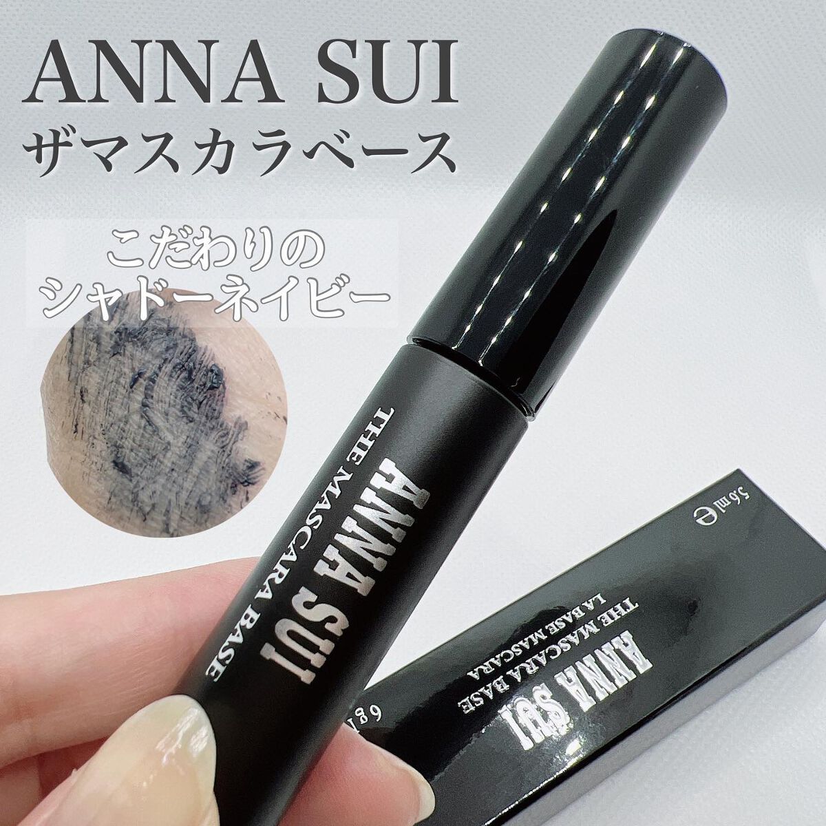 ザ マスカラ ベース/ANNA SUI/マスカラ下地を使ったクチコミ(1枚目)