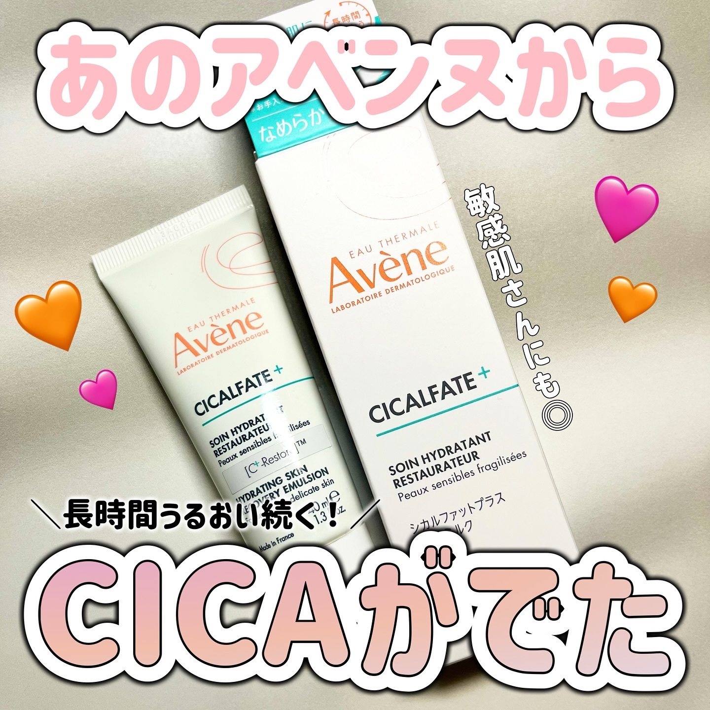 アベンヌのシカクリーム ෆ ̖́-‬

✁┈┈┈┈┈┈┈┈┈┈
Avene
シカルファットプラス　リペアミルク
✁┈┈┈┈┈┈┈┈┈┈

肌の戦うチカラ*1に着目！
アベンヌ独自のCICA成分*2が
外部刺激や肌荒れから守って
健やかな肌作