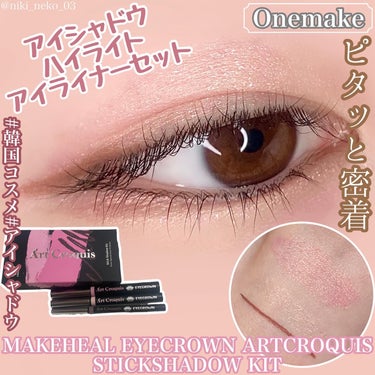 MAKEHEAL EYECROWN ARTCROQUIS STICKSHADOW KIT /ONEMAKE/ジェル・クリームアイシャドウを使ったクチコミ（1枚目）