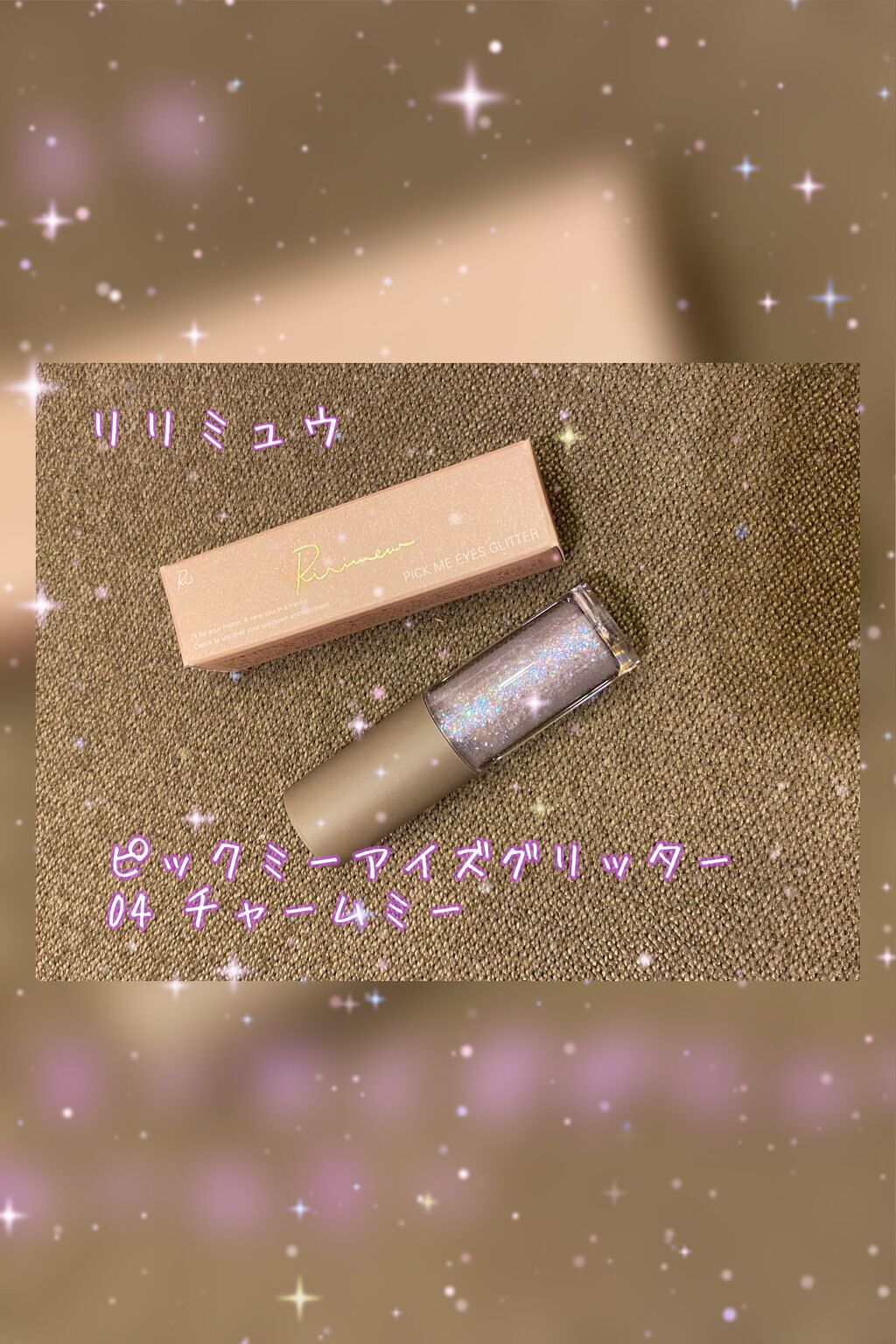ピックミーアイズグリッター 04 チャームミー/Ririmew/グリッターを使ったクチコミ（1枚目）