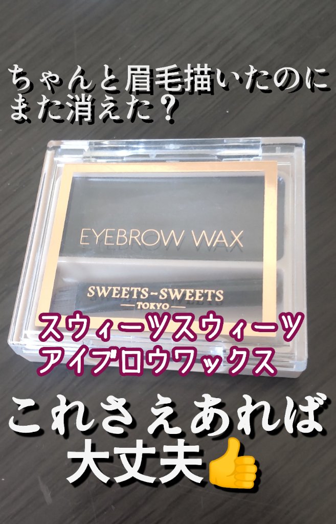 アイブロウワックス 01 アッシュブラウン/スウィーツ スウィーツ/その他アイブロウを使ったクチコミ（1枚目）