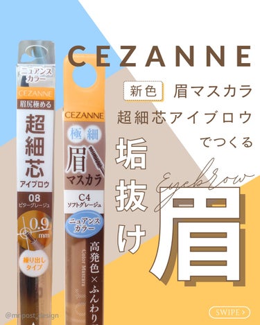 CEZANNE 極細アイブロウマスカラのクチコミ「3月中旬より発売中！セザンヌの定番人気眉アイテムから垢抜けニュアンス新色登場🌷

@mnpos.....」（1枚目）