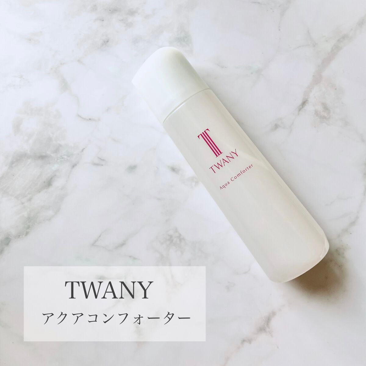 アクアコンフォーター/TWANY/化粧水を使ったクチコミ(1枚目)