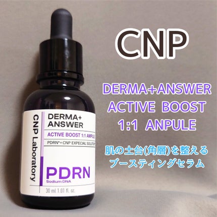 ダーマアンサー PDRN アクティブブースト1:1アンプル/CNP Laboratory/美容液を使ったクチコミ(1枚目)