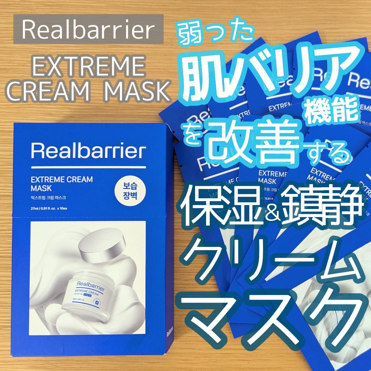 リアルバリア エクストリームクリームマスク/Real Barrier/シートマスク・パックを使ったクチコミ（1枚目）