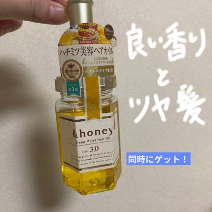 モイストシャイン ヘアオイル3.0/&honey/ヘアオイルを使ったクチコミ(1枚目)