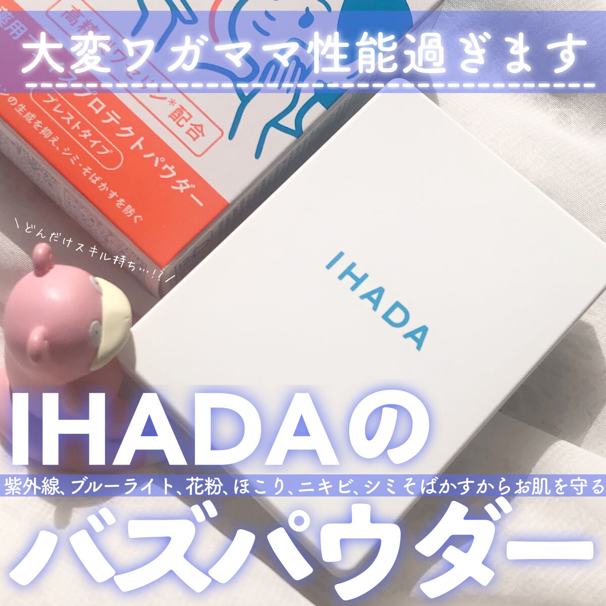 薬用フェイスプロテクトパウダー/IHADA/プレストパウダーを使ったクチコミ（1枚目）