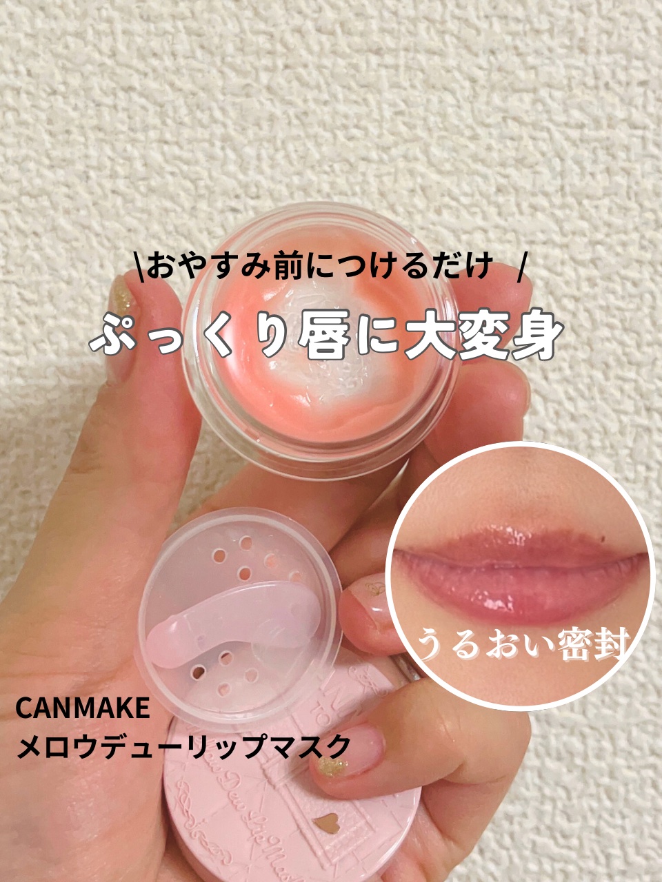 メロウデューリップマスク/キャンメイク/リップマスクを使ったクチコミ（1枚目）