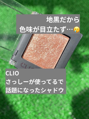 プロ シングル シャドウ/CLIO/シングルアイシャドウを使ったクチコミ（1枚目）