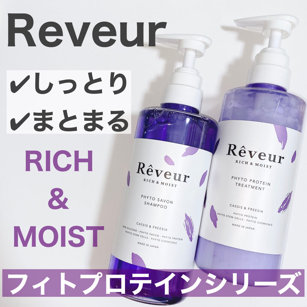 レヴール リッチ＆モイスト シャンプー／トリートメント/Reveur(レヴール)/市販シャンプーを使ったクチコミ（1枚目）
