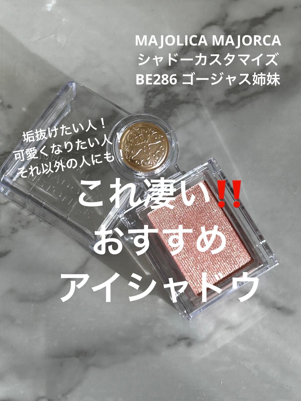 シャドーカスタマイズ/MAJOLICA MAJORCA/単色アイシャドウを使ったクチコミ(1枚目)