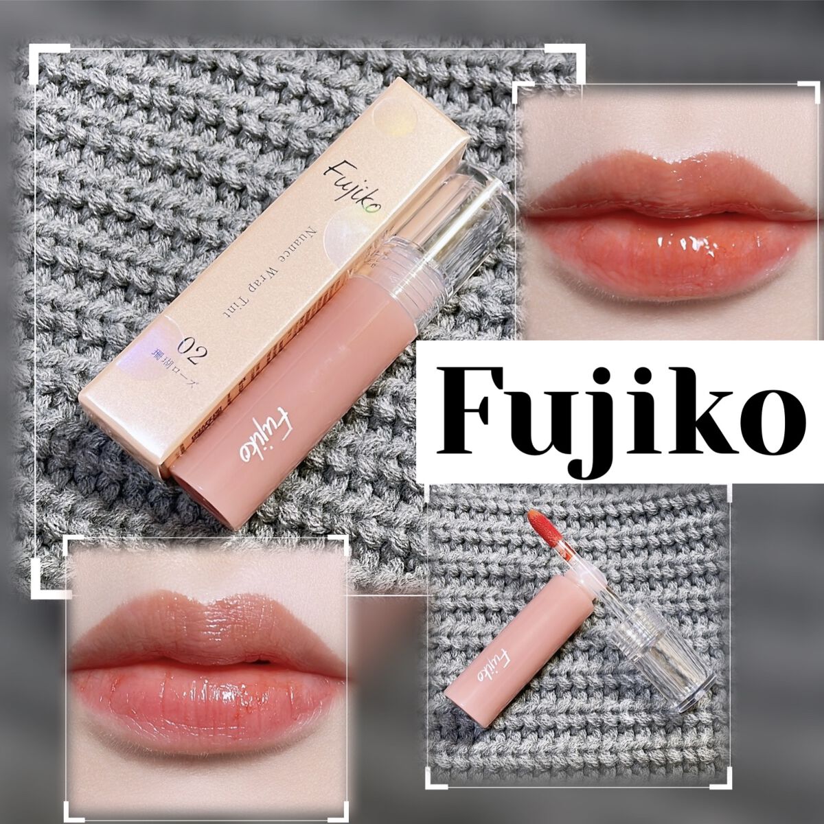 ニュアンスラップティント/Fujiko/リップティントを使ったクチコミ（1枚目）