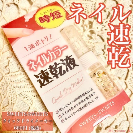 スウィーツ スウィーツ クイックドライメーカーのクチコミ「\ネイル速乾/
☑︎スウィーツ スウィーツ クイックドライメーカー
ネイルを塗った後にぽとっ.....」(1枚目)