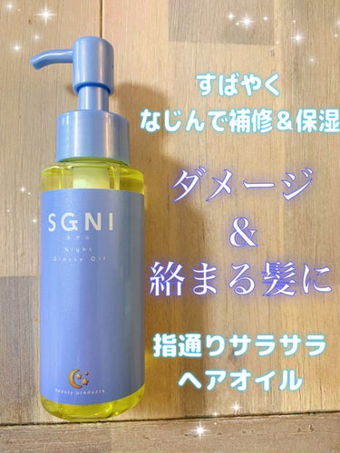スグニ グロッシーオイル/SGNI/ヘアオイルを使ったクチコミ（1枚目）