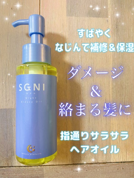 スグニ グロッシーオイル/SGNI/ヘアオイルを使ったクチコミ(1枚目)
