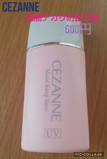 CEZANNE
皮脂テカり防止下地  SPF28・PA＋＋
¥600   全2色

◀◀◀◀◀◀◀◀◀◀◀レビュー▶▶▶▶▶▶▶▶▶▶▶
血色を良くしたいということでピンクベージュの方を買いました。
ピ