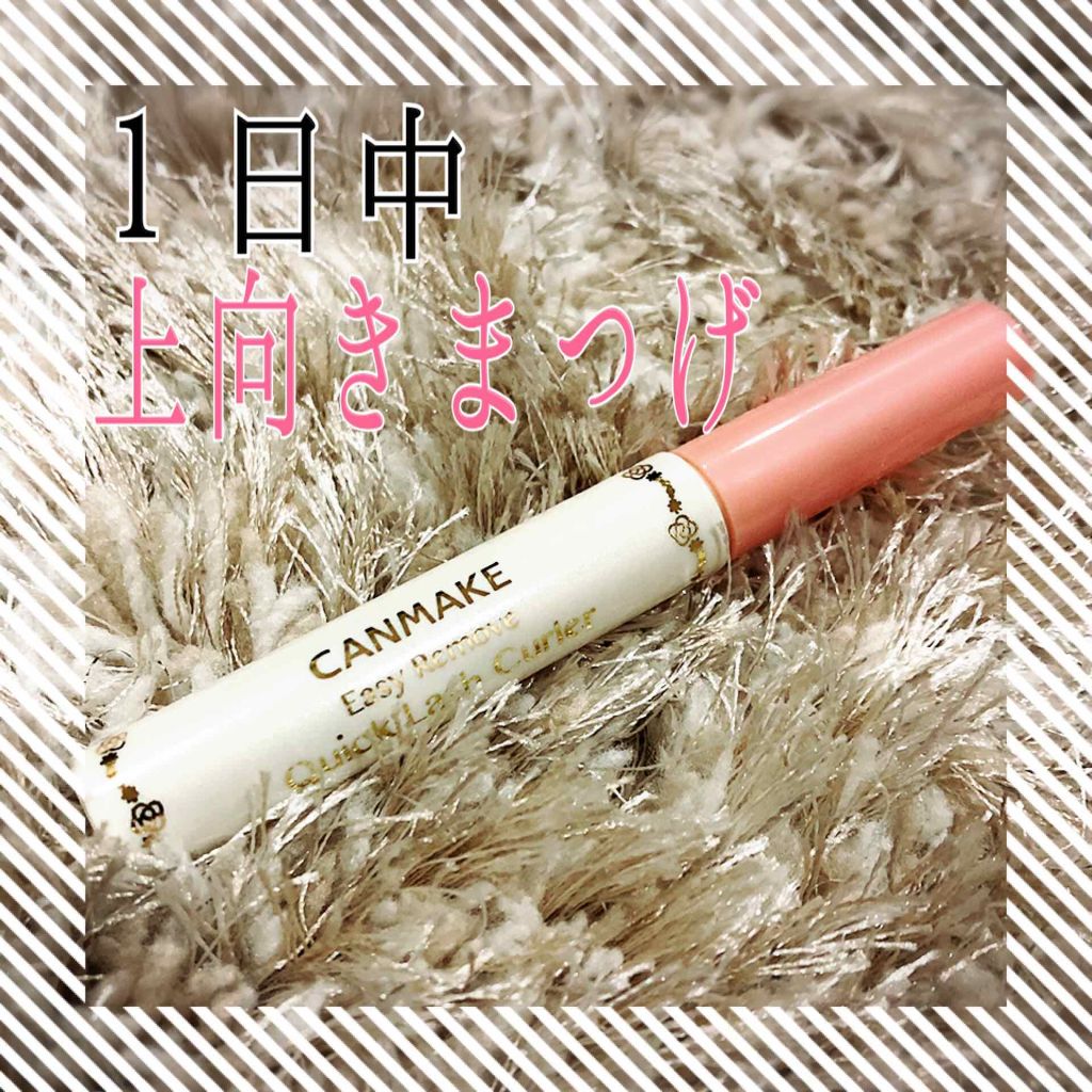 クイックラッシュカーラーER/キャンメイク/マスカラ下地を使ったクチコミ(1枚目)