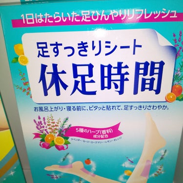 休足時間　足すっきりシート/休足時間/レッグ・フットケアを使ったクチコミ（2枚目）