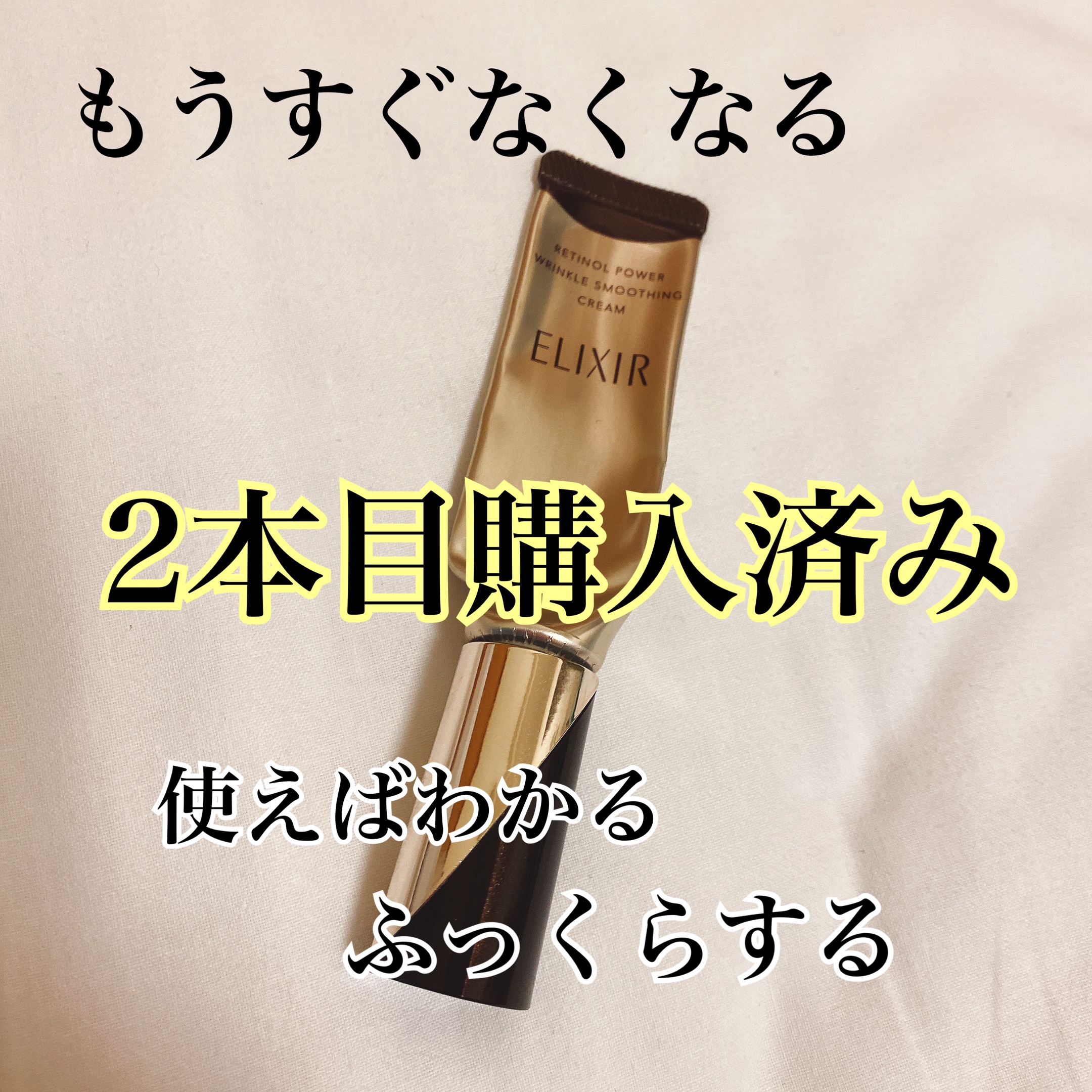エリクシール シュペリエル エンリッチド リンクルクリーム/エリクシール/アイケア・アイクリームを使ったクチコミ（1枚目）