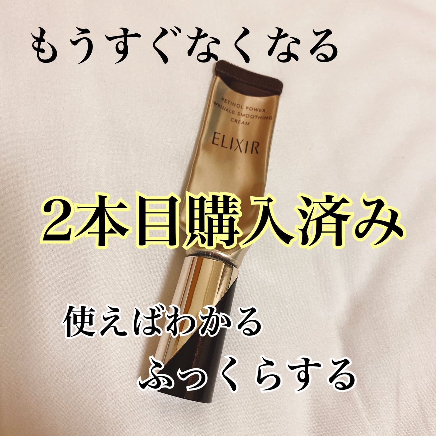 エリクシール シュペリエル エンリッチド リンクルクリーム/エリクシール/アイケア・アイクリームを使ったクチコミ(1枚目)